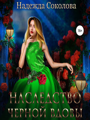 cover image of Наследство черной вдовы